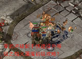 零的冲破新手快速提升等级之焰火屠魔初级攻略? 零的冲破新手快速提升等级之焰火屠魔初级攻略?