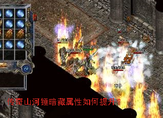 传奇山河锤暗藏属性如何提升? 传奇山河锤暗藏属性如何提升?