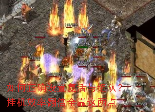 如何正确设置复活与组队?挂机效率翻倍全靠这两点 如何正确设置复活与组队?挂机效率翻倍全靠这两点