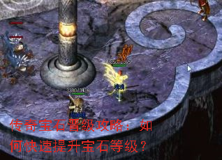 传奇宝石晋级攻略:如何快速提升宝石等级? 传奇宝石晋级攻略:如何快速提升宝石等级?