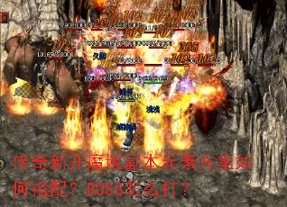 传奇新开魔域副本元素方案如何搭配?BOSS怎么打? 传奇新开魔域副本元素方案如何搭配?BOSS怎么打?