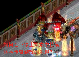 如何在不停止探索中持续体验传奇游戏的乐趣? 如何在不停止探索中持续体验传奇游戏的乐趣?