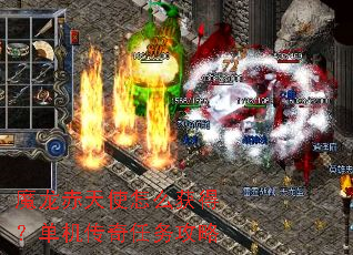 魔龙赤天使怎么获得?单机传奇任务攻略 魔龙赤天使怎么获得?单机传奇任务攻略