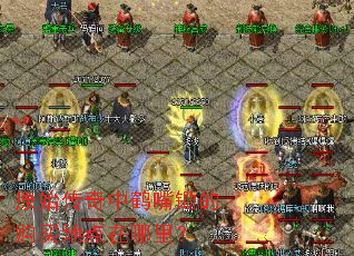 原始传奇中鹤嘴锄的购买地点在哪里? 原始传奇中鹤嘴锄的购买地点在哪里?