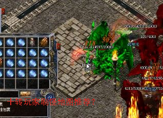 十转玩家刷怪地图推荐? 十转玩家刷怪地图推荐?