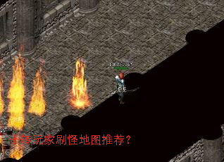 十转玩家刷怪地图推荐? 十转玩家刷怪地图推荐?