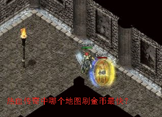 热血传奇中哪个地图刷金币最快? 热血传奇中哪个地图刷金币最快?