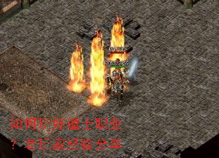 如何玩好道士职业?老玩家经验分享 如何玩好道士职业?老玩家经验分享