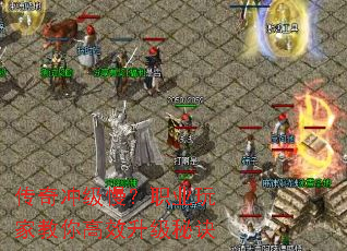 传奇冲级慢?职业玩家教你高效升级秘诀 传奇冲级慢?职业玩家教你高效升级秘诀