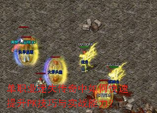 单职业迷失传奇中如何快速提升PK技巧与实战能力? 单职业迷失传奇中如何快速提升PK技巧与实战能力?