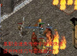 单职业迷失传奇中如何快速提升PK技巧与实战能力? 单职业迷失传奇中如何快速提升PK技巧与实战能力?