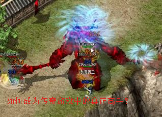 如何成为传奇游戏中的真正高手? 如何成为传奇游戏中的真正高手?