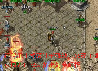 祖玛卫士掉落叶子残缺,火流在哪获取?1.76装备出处全解析 祖玛卫士掉落叶子残缺,火流在哪获取?1.76装备出处全解析