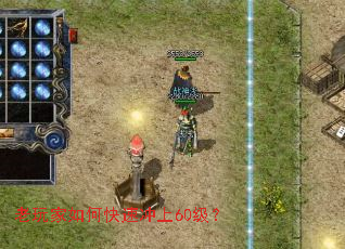 老玩家如何快速冲上60级? 老玩家如何快速冲上60级?