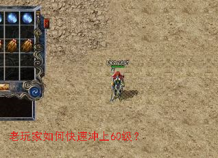 老玩家如何快速冲上60级? 老玩家如何快速冲上60级?