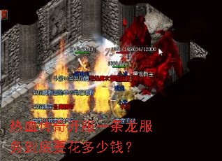 热血传奇开服一条龙服务到底要花多少钱? 热血传奇开服一条龙服务到底要花多少钱?