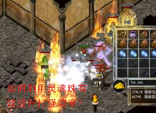 如何利用灵魂珠有效提升打怪效率? 如何利用灵魂珠有效提升打怪效率?