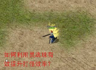如何利用灵魂珠有效提升打怪效率? 如何利用灵魂珠有效提升打怪效率?