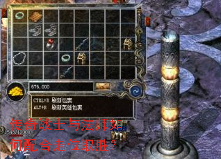 传奇战士与法师如何配合走位取胜? 传奇战士与法师如何配合走位取胜?