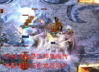 隐身戒指是法师单刷传奇副本的秘密武器吗? 隐身戒指是法师单刷传奇副本的秘密武器吗?