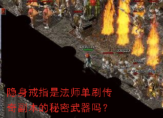 隐身戒指是法师单刷传奇副本的秘密武器吗? 隐身戒指是法师单刷传奇副本的秘密武器吗?