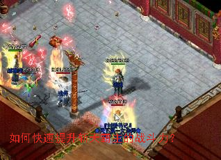 如何快速提升斩天霸主的战斗力? 如何快速提升斩天霸主的战斗力?