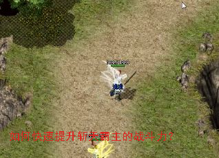 如何快速提升斩天霸主的战斗力? 如何快速提升斩天霸主的战斗力?