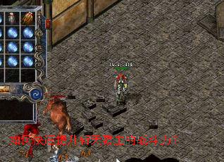 如何快速提升斩天霸主的战斗力? 如何快速提升斩天霸主的战斗力?