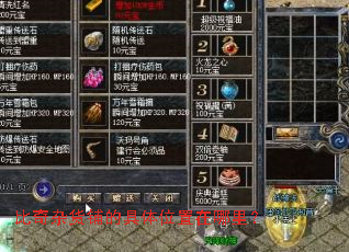 比奇杂货铺的具体位置在哪里? 比奇杂货铺的具体位置在哪里?