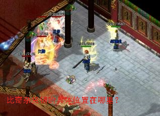 比奇杂货铺的具体位置在哪里? 比奇杂货铺的具体位置在哪里?