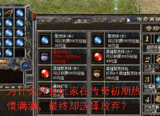 为什么许多玩家在传奇初期热情满满,最终却选择放弃? 为什么许多玩家在传奇初期热情满满,最终却选择放弃?