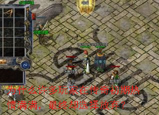 为什么许多玩家在传奇初期热情满满,最终却选择放弃? 为什么许多玩家在传奇初期热情满满,最终却选择放弃?