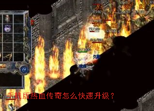 手机版热血传奇怎么快速升级? 手机版热血传奇怎么快速升级?