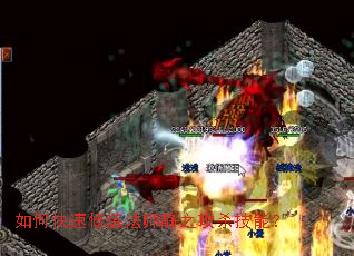 如何快速修炼法师静之攻杀技能? 如何快速修炼法师静之攻杀技能?