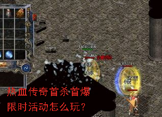 热血传奇首杀首爆限时活动怎么玩? 热血传奇首杀首爆限时活动怎么玩?