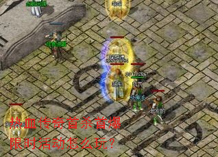 热血传奇首杀首爆限时活动怎么玩? 热血传奇首杀首爆限时活动怎么玩?