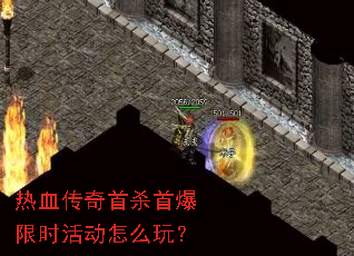 热血传奇首杀首爆限时活动怎么玩? 热血传奇首杀首爆限时活动怎么玩?