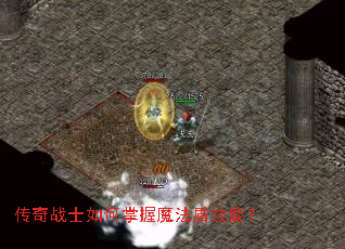 传奇战士如何掌握魔法盾技能? 传奇战士如何掌握魔法盾技能?