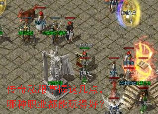 传奇私服掌握这几点,哪种职业都能玩得好? 传奇私服掌握这几点,哪种职业都能玩得好?