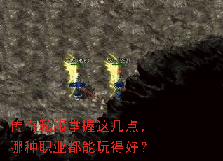 传奇私服掌握这几点,哪种职业都能玩得好? 传奇私服掌握这几点,哪种职业都能玩得好?