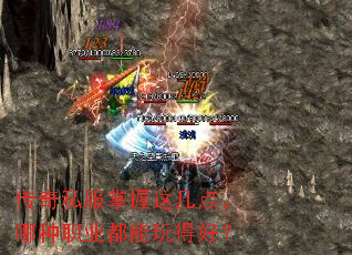 传奇私服掌握这几点,哪种职业都能玩得好? 传奇私服掌握这几点,哪种职业都能玩得好?