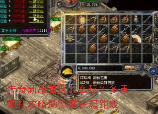 传奇新服首区怎么玩?多重豪礼攻略助你赢在起跑线 传奇新服首区怎么玩?多重豪礼攻略助你赢在起跑线