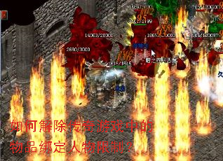 如何解除传奇游戏中的物品绑定人物限制? 如何解除传奇游戏中的物品绑定人物限制?