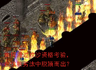 如何通过攻沙资格考验,在优胜劣汰中脱颖而出? 如何通过攻沙资格考验,在优胜劣汰中脱颖而出?