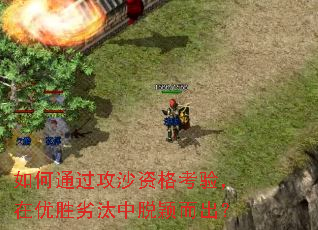 如何通过攻沙资格考验,在优胜劣汰中脱颖而出? 如何通过攻沙资格考验,在优胜劣汰中脱颖而出?