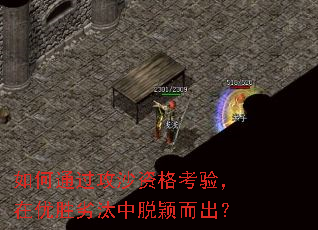 如何通过攻沙资格考验,在优胜劣汰中脱颖而出? 如何通过攻沙资格考验,在优胜劣汰中脱颖而出?