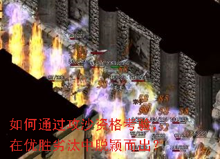 如何通过攻沙资格考验,在优胜劣汰中脱颖而出? 如何通过攻沙资格考验,在优胜劣汰中脱颖而出?