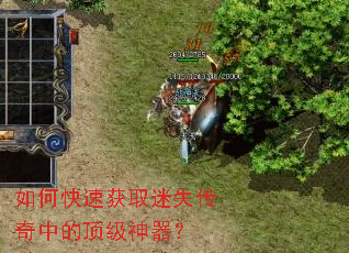 如何快速获取迷失传奇中的顶级神器? 如何快速获取迷失传奇中的顶级神器?