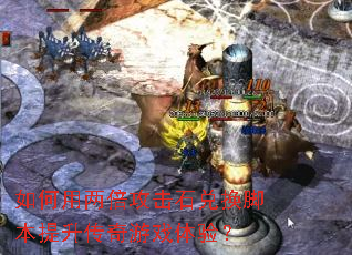 如何用两倍攻击石兑换脚本提升传奇游戏体验? 如何用两倍攻击石兑换脚本提升传奇游戏体验?