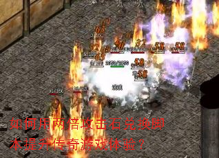 如何用两倍攻击石兑换脚本提升传奇游戏体验? 如何用两倍攻击石兑换脚本提升传奇游戏体验?